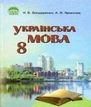 Українська мова 8 клас Н.В. Бондаренко А.В. Ярмолюк  2011 рік